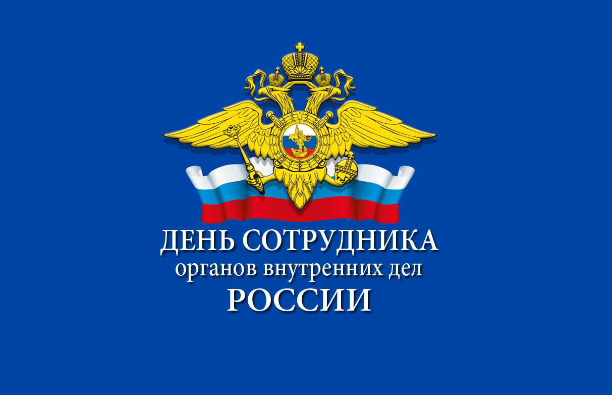 День памяти погибших при исполнении служебных обязанностей сотрудников органов внутренних дел России.