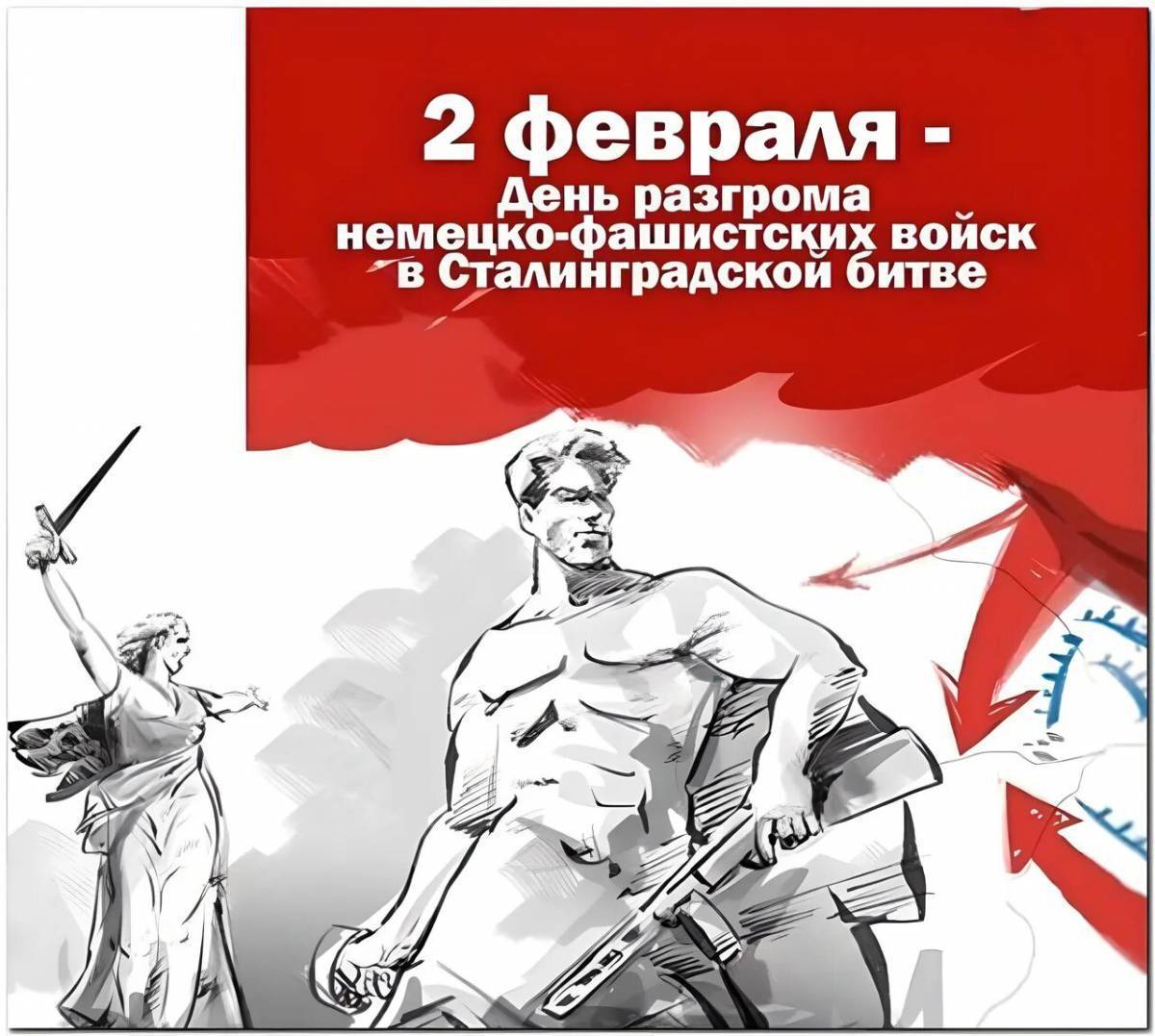 День разгрома советскими войсками немецко-фашистких войск под Сталинградом.