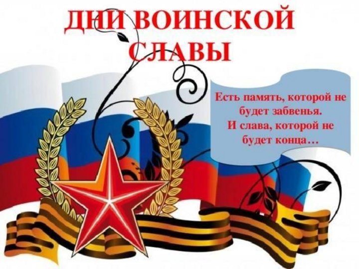 Дни воинской славы.