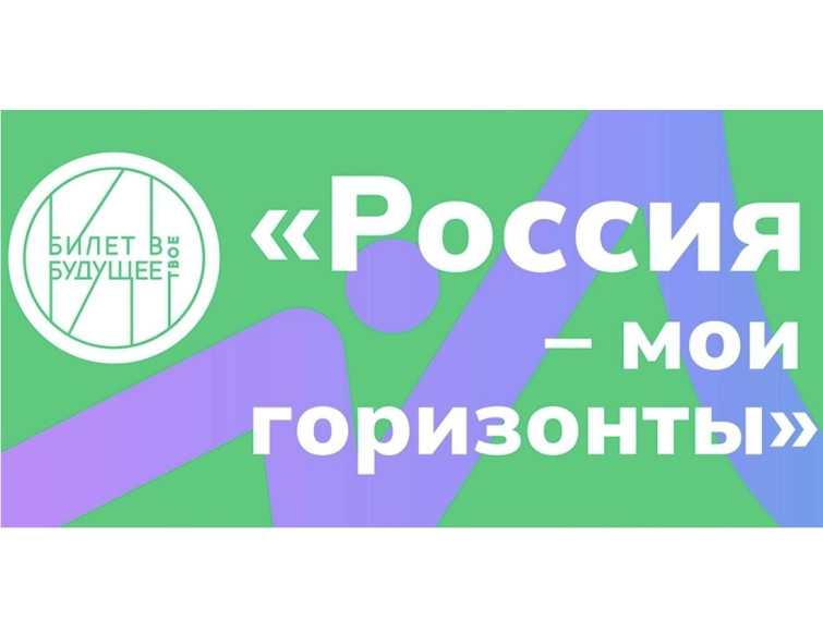Внеурочные занятия «Россия -мои горизонты».