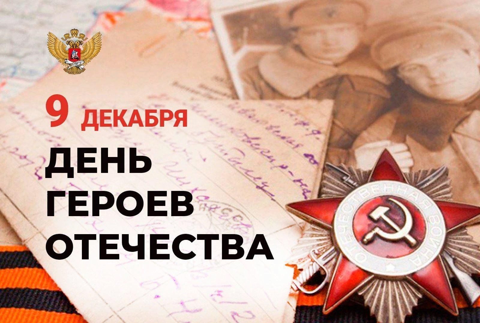 Мероприятия, посвященные Дню Героев Отечества.