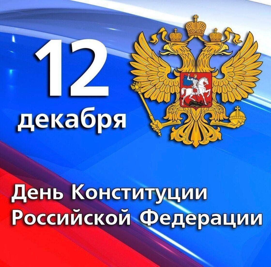 День Конституции Российской Федерации.