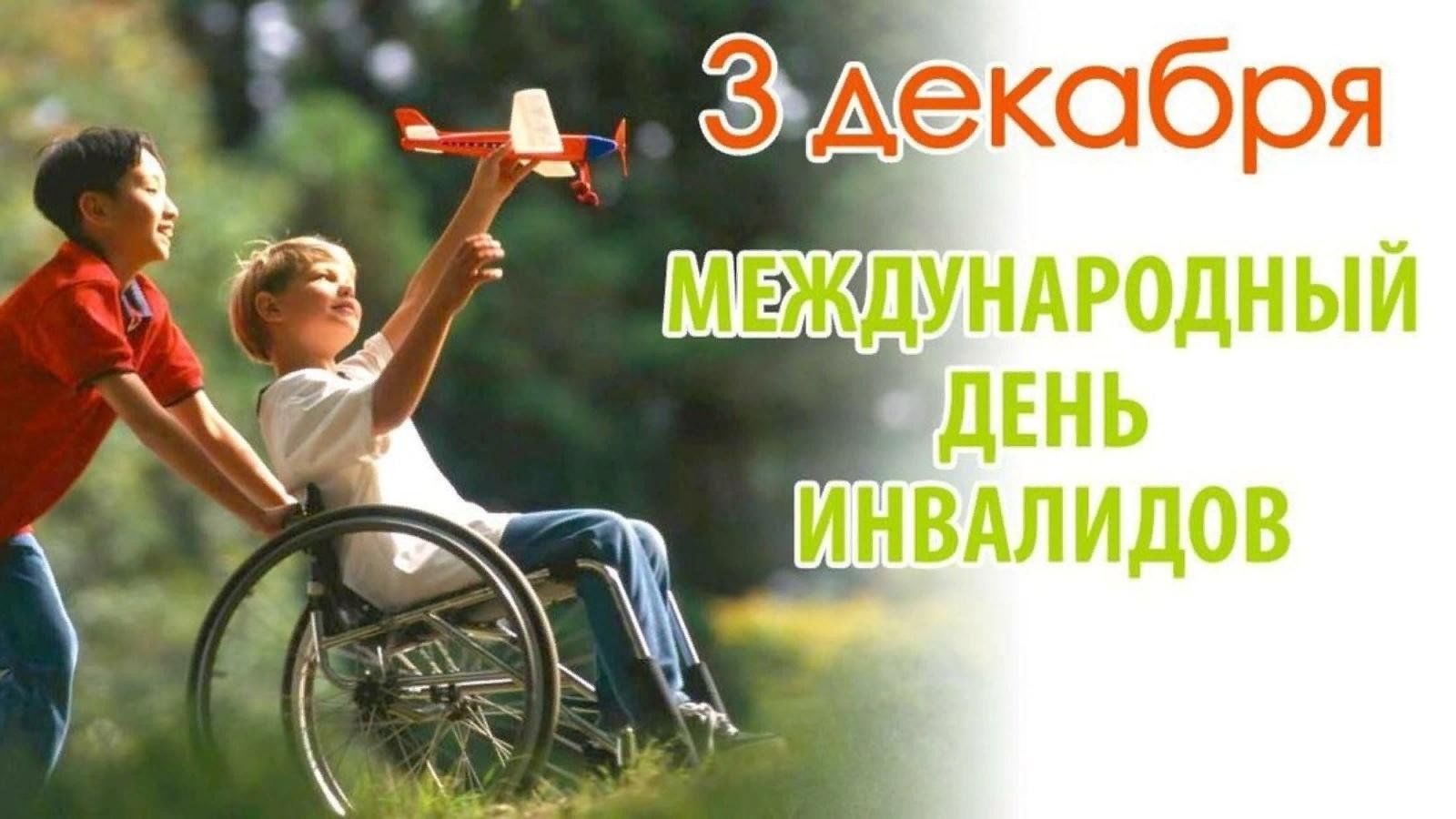 Международный день инвалида.