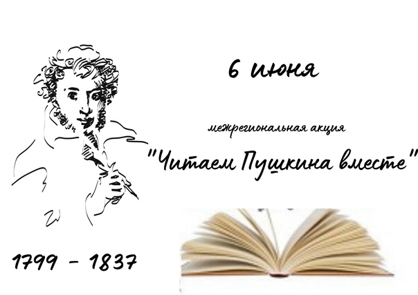 Акция «Читаем Пушкина вместе».