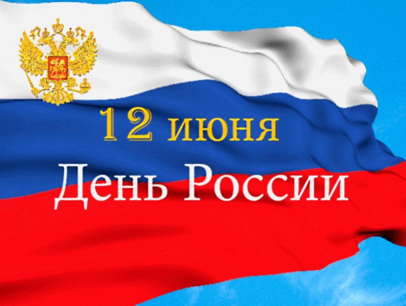 Мероприятия, посвященные Дню России.