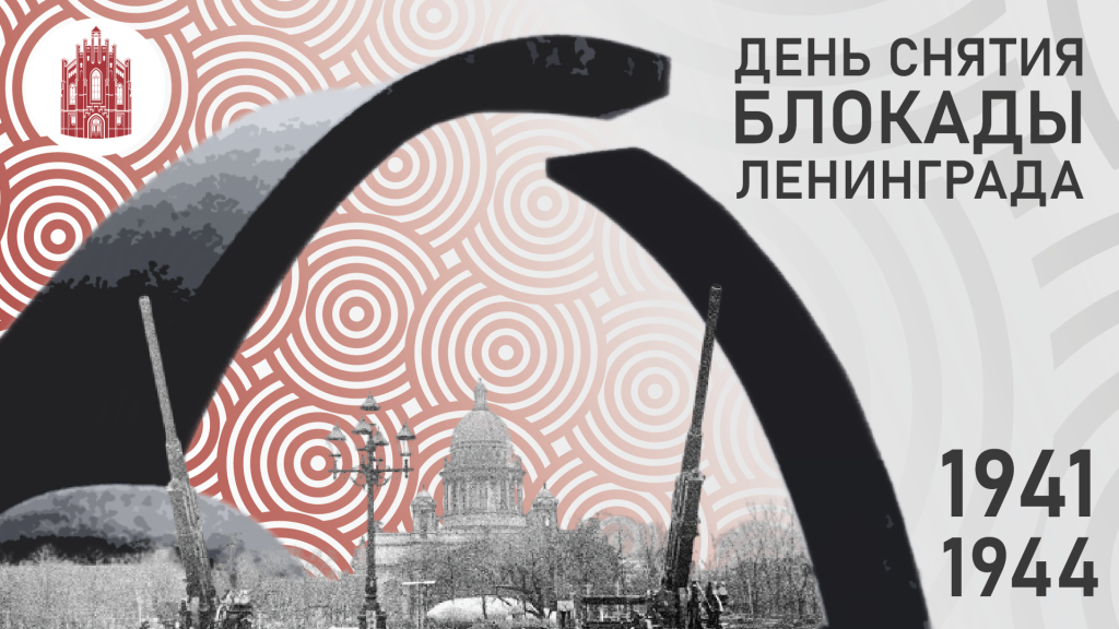 День снятия блокады Ленинграда.