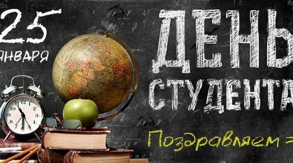 День российского студенчества.