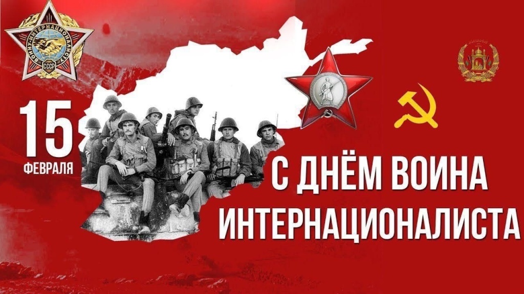 День памяти о россиянах исполнявших служебный долг за пределами Отечества.