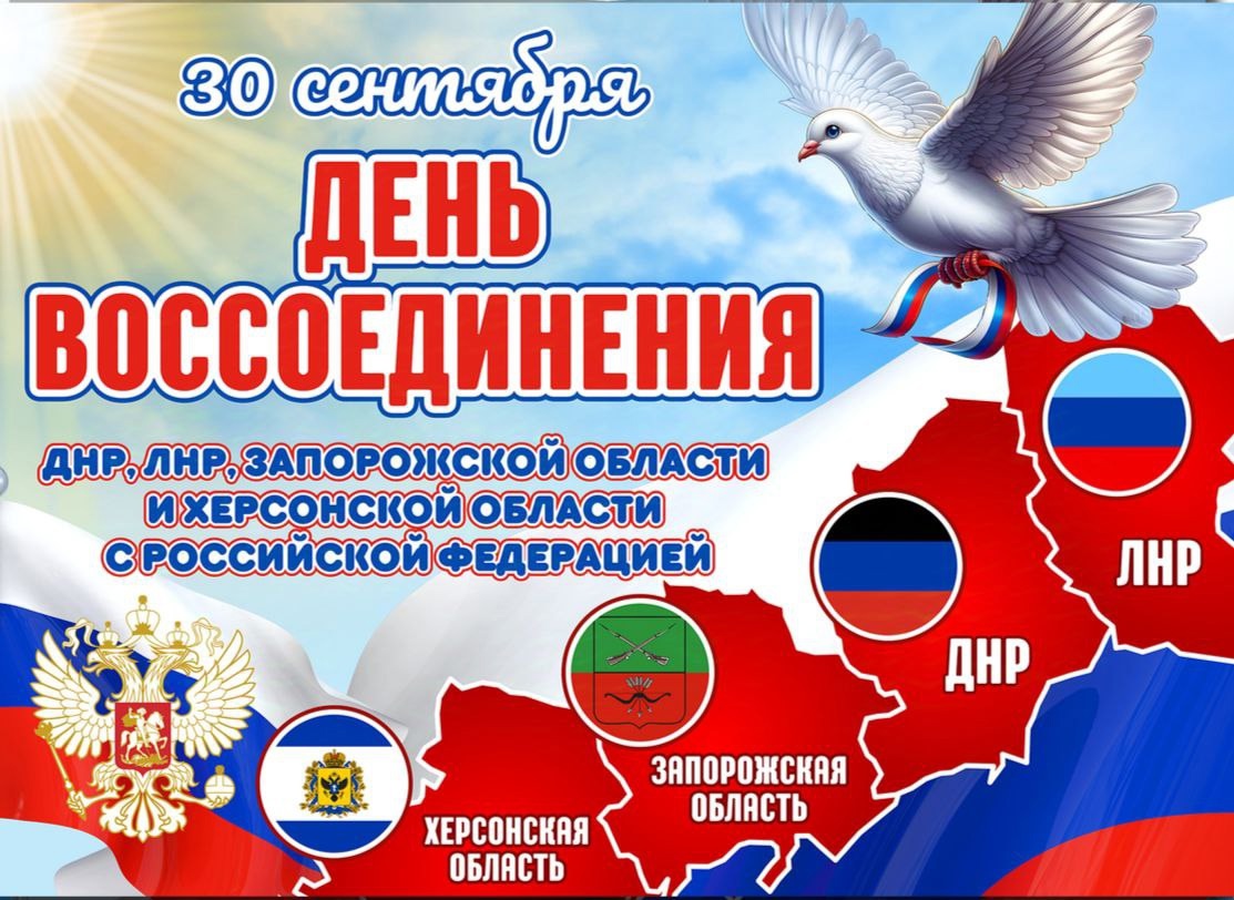 День воссоединения ДНР, ЛНР, Херсонской и Запорожской областей с Россией.