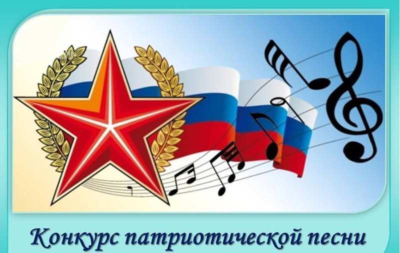 Фестиваль –конкурс военно-патриотической песни.
