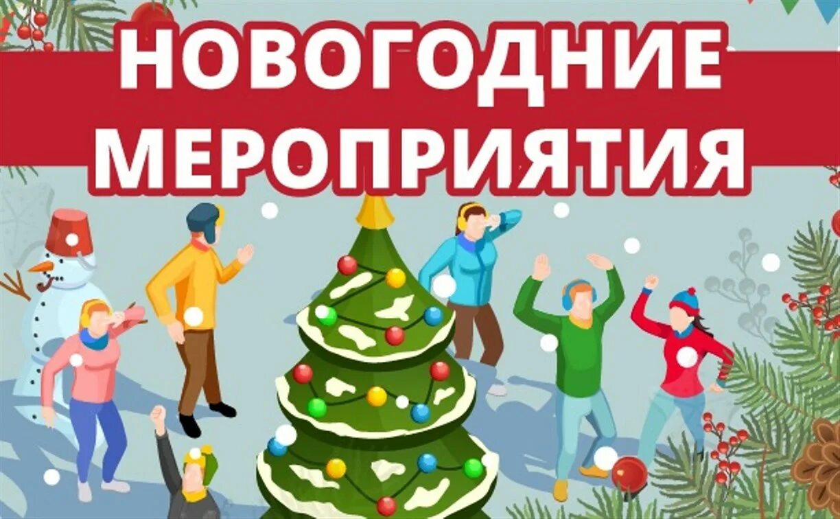Новогодние развлекательно-познавательные мероприятия.