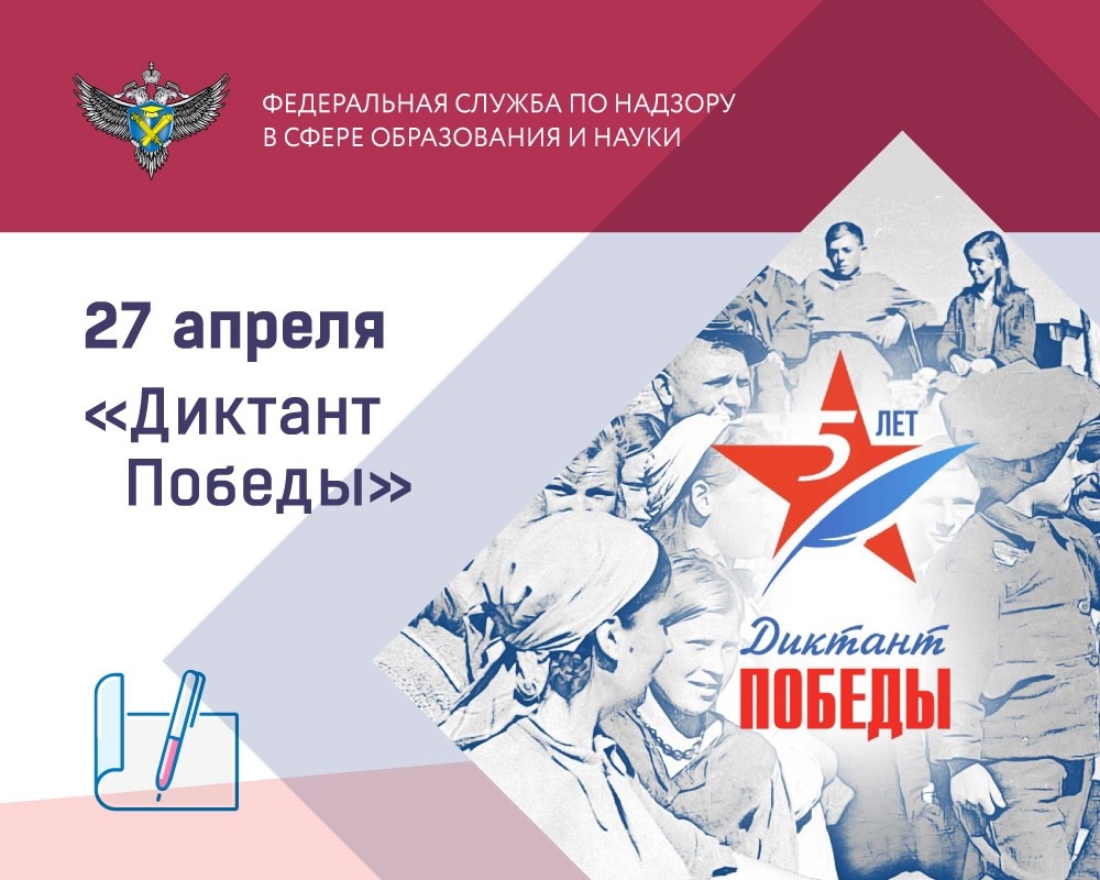 «Диктант Победы».