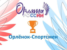 Трек «Орлёнок — Спортсмен».