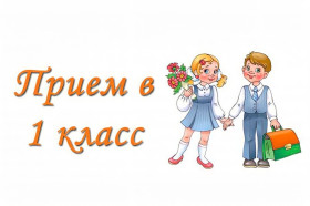 ПРИЕМ В 1 КЛАСС.