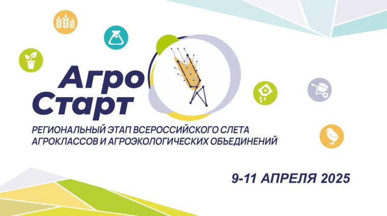 На Региональном этапе Всероссийского слета агроклассов и агрообъединений «АгроСтарт».
