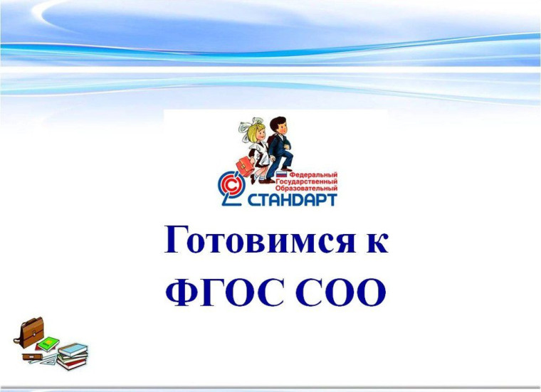 родительское собрание "Введение обновленного ФГОС СОО с 1 сентября 2023 года".